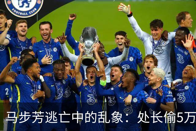 马步芳逃亡中的乱象：处长偷5万两黄金，三姨太与情人争风吃醋！