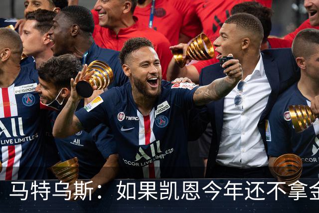 马特乌斯：如果凯恩今年还不拿金球，那就说明哪里出了问题