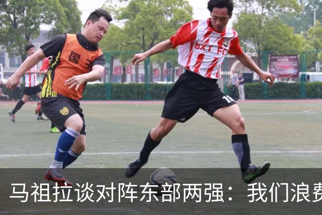 马祖拉谈对阵东部两强：我们浪费了太多机会 很多失误完全不该有