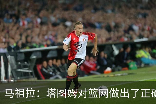 马祖拉：塔图姆对篮网做出了正确判断，那球也可能传给普里查德