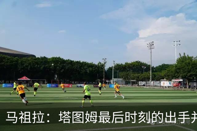 马祖拉：塔图姆最后时刻的出手并不晚 我们的战术执行完全正确