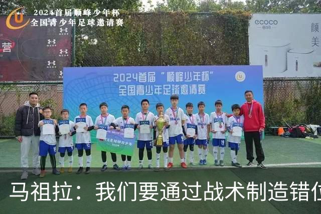 马祖拉：我们要通过战术制造错位 让对手无法按原计划防守塔图姆