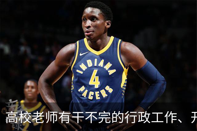 高校老师有干不完的行政工作、开不完的会议！有高校基本每隔一天就有会议，还要准时签到，说是要纳入绩效考核......