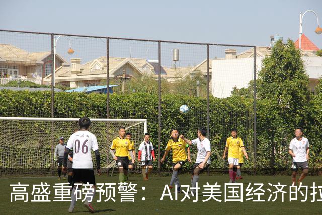 高盛重磅预警：AI对美国经济的拉动最早在2026年底见顶，AI投资增量占GDP比重回落近六成，AI行情的财富效应将逐步消退