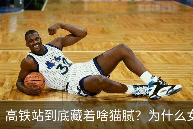 高铁站到底藏着啥猫腻？为什么女乘务员纷纷离职？内幕终被揭开