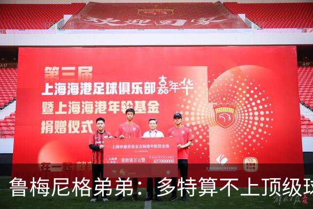 鲁梅尼格弟弟：多特算不上顶级球队，踢拜仁太保守会丢4-5球