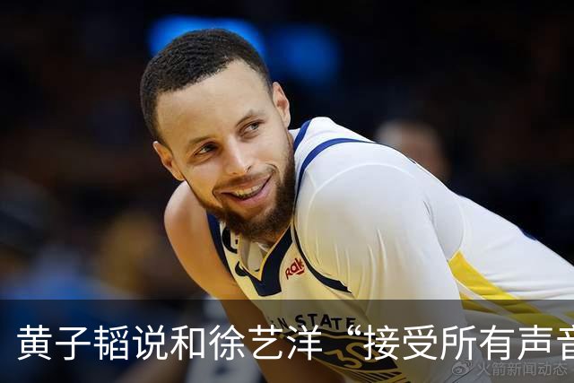 黄子韬说和徐艺洋“接受所有声音”，然后开始宣传“黄金一小时”带货
