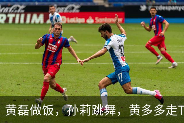 黄磊做饭，孙莉跳舞，黄多多走T台，网友：一家子都在不擅长的领域闪闪发光