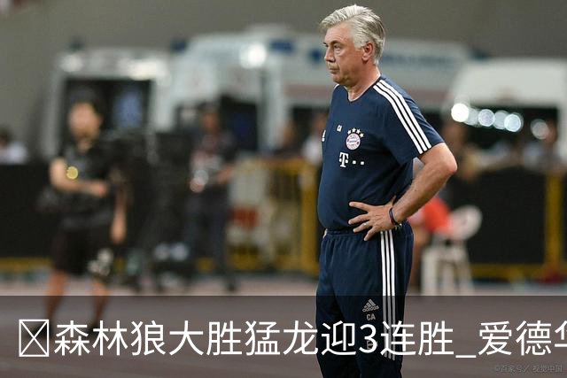 🏀森林狼大胜猛龙迎3连胜 爱德华兹26分 三球15+8 小卡伤缺