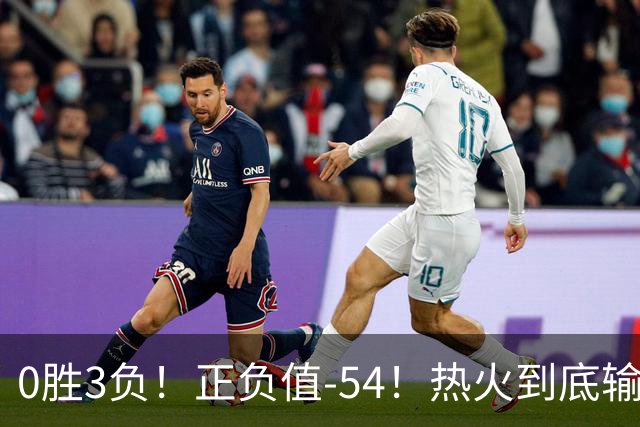 0胜3负！正负值-54！热火到底输在哪里？