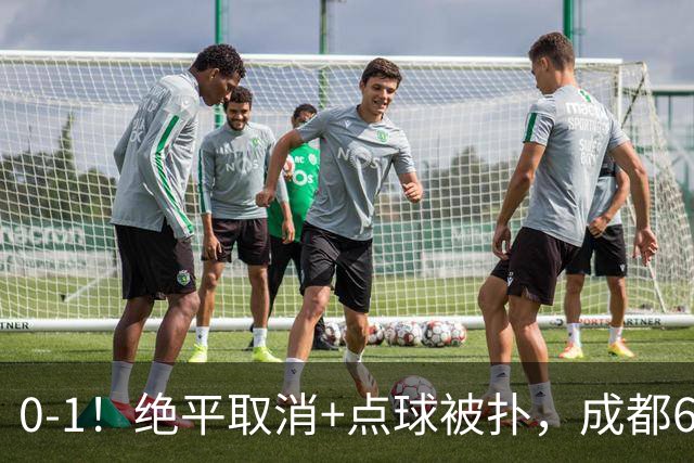 0-1！绝平取消+点球被扑，成都6次无缘提前夺冠，大连仍有望夺冠