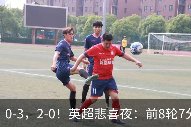0-3，2-0！英超悲喜夜：前8轮7分，曼联岌岌可危，利物浦重返前四