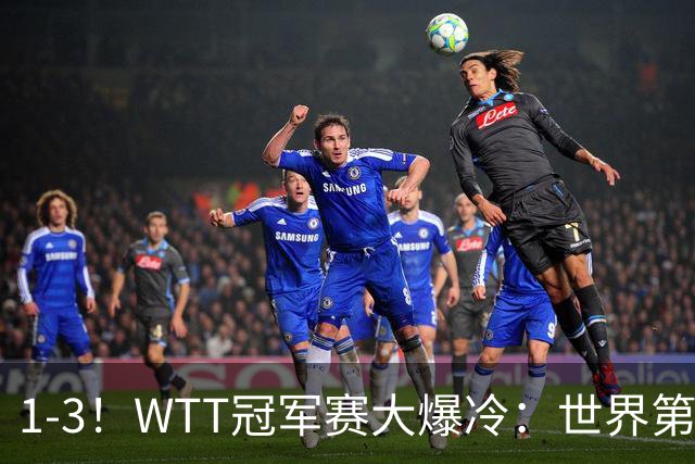 1-3！WTT冠军赛大爆冷：世界第一无缘单打8强，日本男乒全军覆没