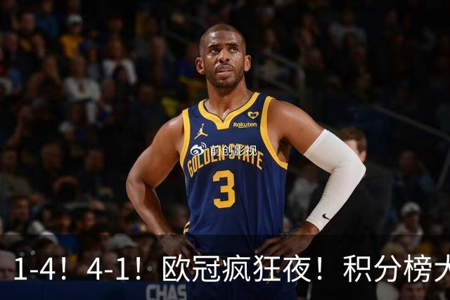 1-4！4-1！欧冠疯狂夜！积分榜大乱：皇马反超巴萨，曼联跌至第20