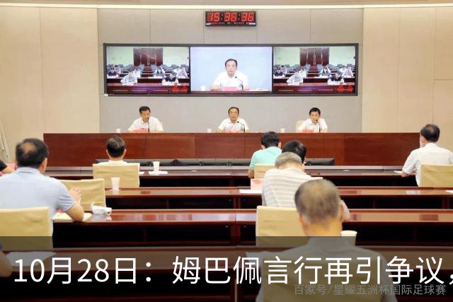 10月28日：姆巴佩言行再引争议，穆里尼奥公开回应，球迷直言更愿做穆帅粉丝