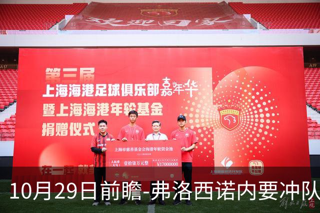 10月29日前瞻-弗洛西诺内要冲队史纪录，亚特兰大有点胶着