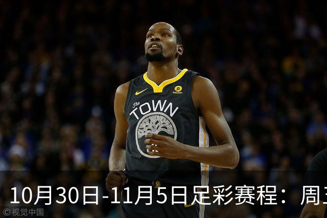 10月30日-11月5日足彩赛程：周五起连续停售7期