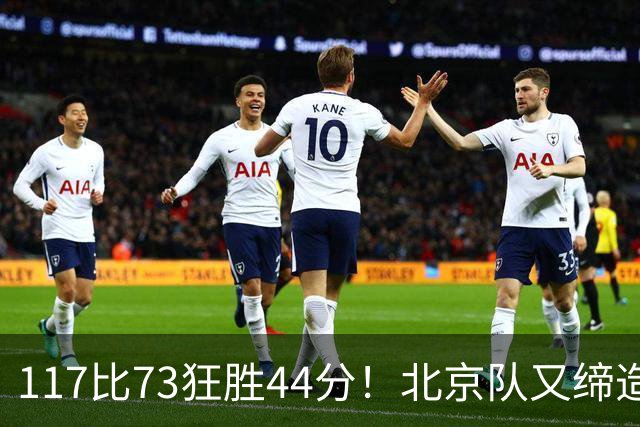 117比73狂胜44分！北京队又缔造一大惨案：广东队真被错怪了？