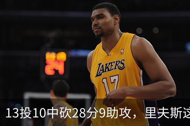 13投10中砍28分9助攻，里夫斯这场只丢了3个球