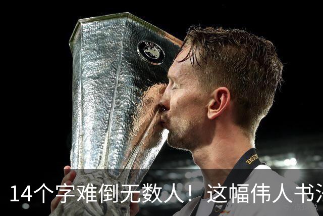 14个字难倒无数人！这幅伟人书法你能认出几个？全认识才算真正懂书法！学书法有什么好处呢？