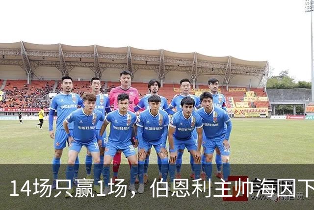 14场只赢1场，伯恩利主帅海因下课