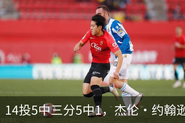 14投5中三分5中1，杰伦·约翰逊21分9板正负值-9