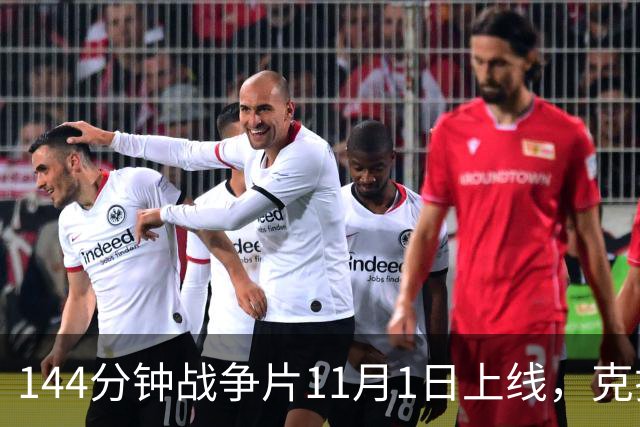 144分钟战争片11月1日上线，克拉辛斯基动作转型之作