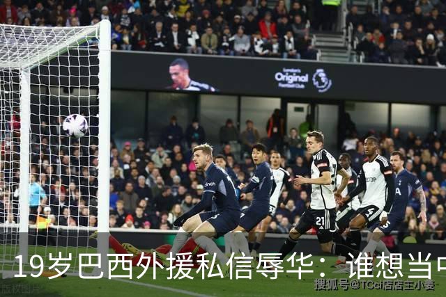 19岁巴西外援私信辱华：谁想当中国人？只为来捞金，如今下场凉凉