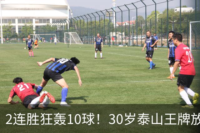 2连胜狂轰10球！30岁泰山王牌放话阻击蓉城：末轮主场必全力争胜
