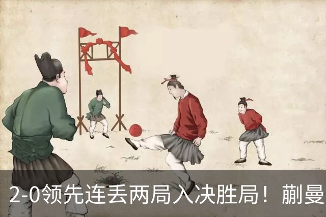 2-0领先连丢两局入决胜局！蒯曼险些遭20岁小将逆转 国乒王牌太累？