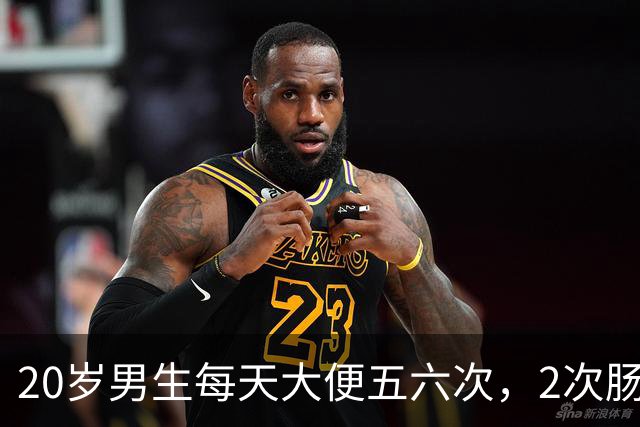 20岁男生每天大便五六次，2次肠镜都正常，直到换检查项目：绝症