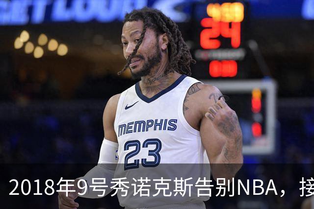 2018年9号秀诺克斯告别NBA，接近加盟西甲马拉加