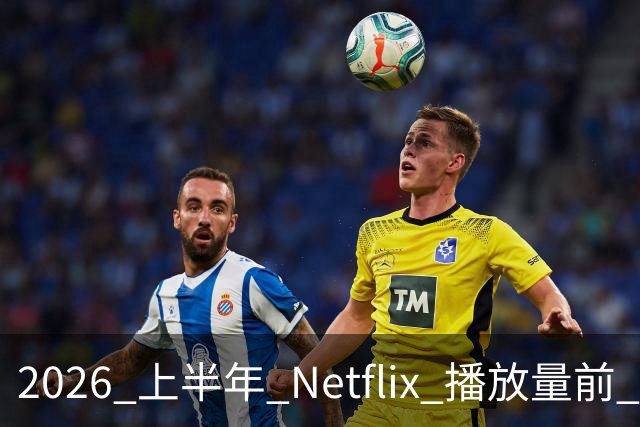 2026 上半年 Netflix 播放量前 7，这部韩剧直接把美剧按在地上摩擦