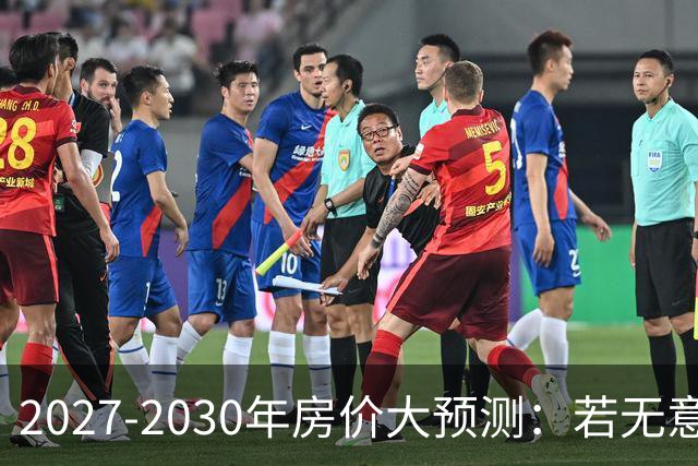 2027-2030年房价大预测：若无意外，极可能像日本2013-2019年走势
