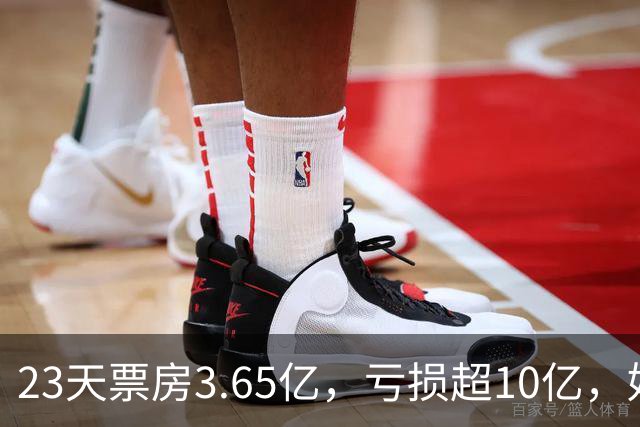 23天票房3.65亿，亏损超10亿，好莱坞第一巨星电影惨败