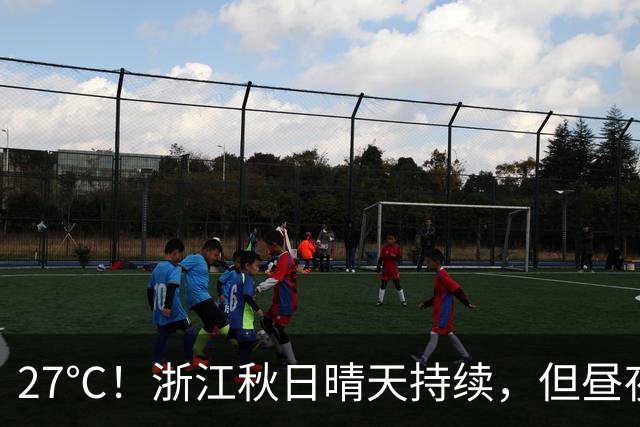 27℃！浙江秋日晴天持续，但昼夜温差大；11月1日后期天气大转折，新冷空气带来降水、降温、大风……3-4日雨水续上，晴好暂告一段落