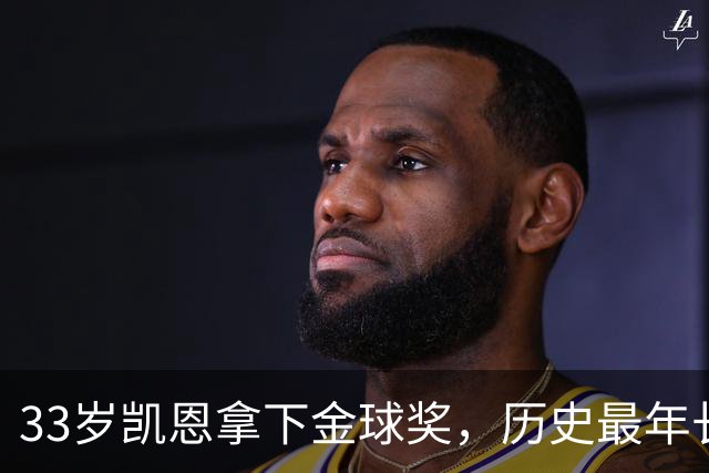 33岁凯恩拿下金球奖，历史最年长榜单位列第五