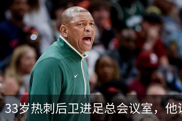 33岁热刺后卫进足总会议室，他说球员声音该被听见