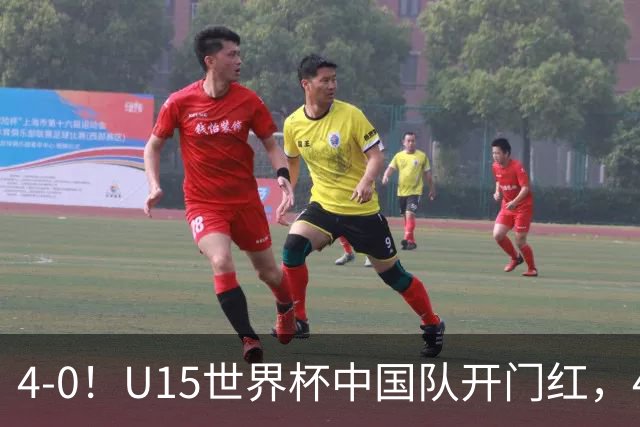 4-0！U15世界杯中国队开门红，4球大胜非洲劲旅，一日双赛战日本