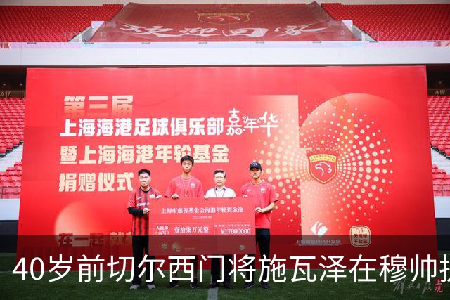 40岁前切尔西门将施瓦泽在穆帅执教下，获得欧冠出场机会；承诺没能兑现，穆帅主动致歉