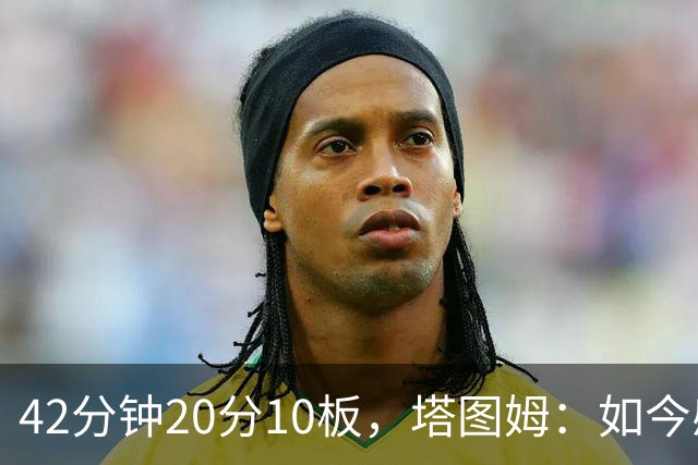 42分钟20分10板，塔图姆：如今感觉和上赛季复出完全不同