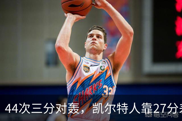 44次三分对轰，凯尔特人靠27分差距打花公牛