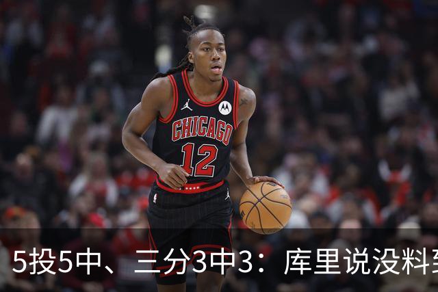 5投5中、三分3中3：库里说没料到今晚能百发百中