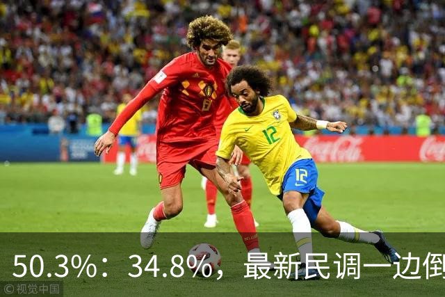 50.3%：34.8%，最新民调一边倒！郑丽文已经尽力，吴子嘉或成关键