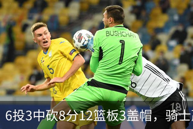 6投3中砍8分12篮板3盖帽，骑士赢球海报封面给了他