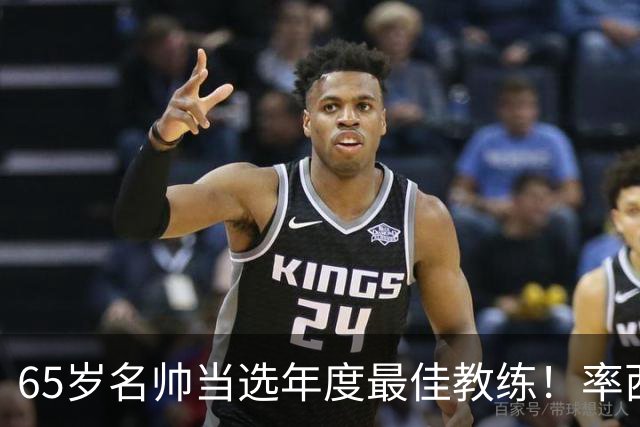 65岁名帅当选年度最佳教练！率西班牙问鼎世界杯 力压5大顶级教头