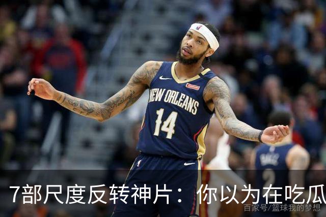 7部尺度反转神片：你以为在吃瓜看戏，其实自己才是盘中猎物