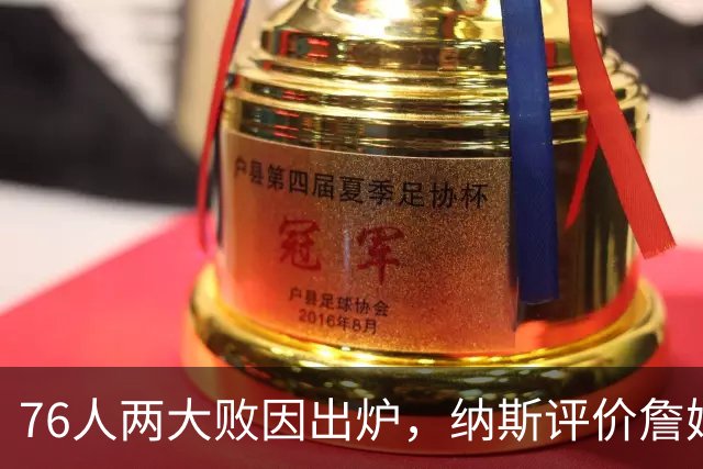 76人两大败因出炉，纳斯评价詹姆斯！马克西无奈一事，布朗要提高两点