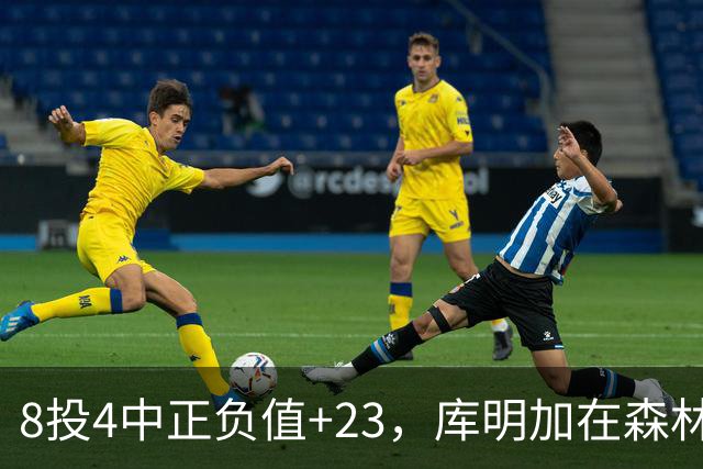 8投4中正负值+23，库明加在森林狼找到了更适合的角色