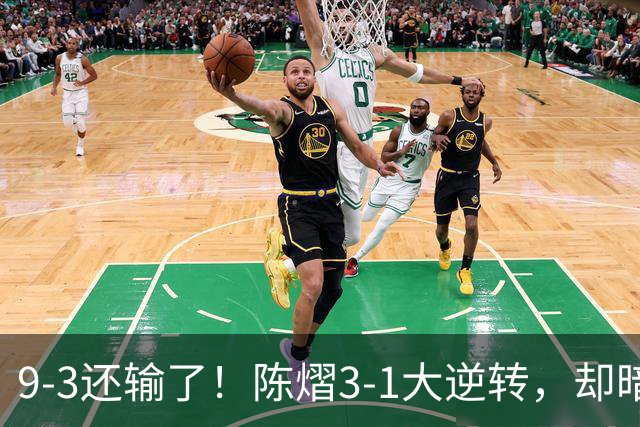 9-3还输了！陈熠3-1大逆转，却暗藏一大隐患，CCTV5+直播，王曼昱蒯曼出战